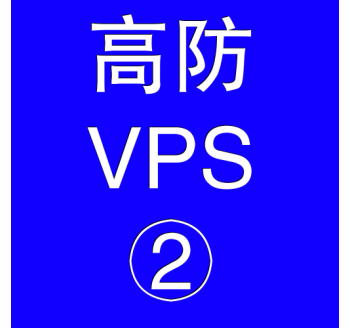 美国高防VPS主机4096M，百度文章收录